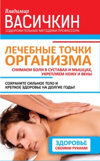 Книга « Лечебные точки организма. Снимаем боли в суставах и мышцах, укрепляем кожу, вены, сон и иммунитет » - читать онлайн