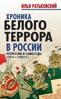 Книга « Хроника белого террора в России. Репрессии и самосуды (1917-1920 гг) » - читать онлайн