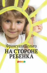 Книга « На стороне ребенка » - читать онлайн
