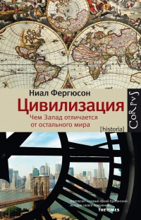 Книга « Цивилизация. Чем Запад отличается от остального мира » - читать онлайн