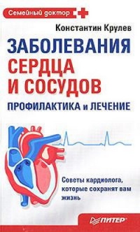 Заболевания сердца и сосудов. Профилактика и лечение