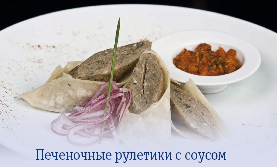 Каурдак из печени и сердца