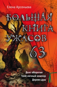 Большая книга ужасов 63 (сборник)