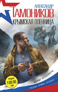 Книга « Крымская пленница » - читать онлайн