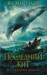 От Библии до «Моби Дика»: 7 знаменитых китов в мифах и литературе • Arzamas