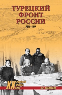 Книга « Турецкий фронт России. 1914-1917 » - читать онлайн
