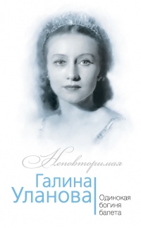 Книга « Галина Уланова. Одинокая богиня балета » - читать онлайн