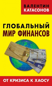 Книга « Глобальный мир финансов. От кризиса к хаосу » - читать онлайн