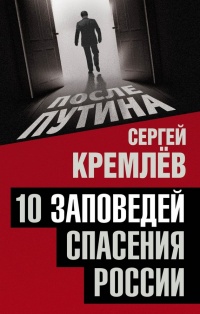 Книга « 10 заповедей спасения России » - читать онлайн
