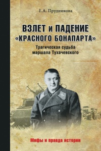 Книга « Взлет и падение «красного Бонапарта». Трагическая судьба маршала Тухачевского » - читать онлайн
