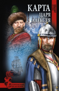 Книга « Карта царя Алексея » - читать онлайн