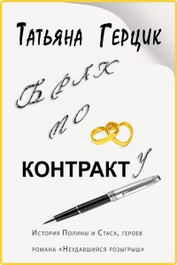 Книга « Брак по контракту » - читать онлайн