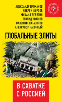 Книга « Глобальные элиты в схватке с Россией » - читать онлайн