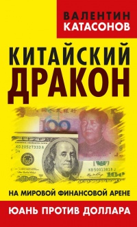 Книга « Китайский дракон на мировой финансовой арене. Юань против доллара » - читать онлайн