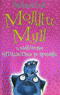 Молли Мун и магическое путешествие во времени