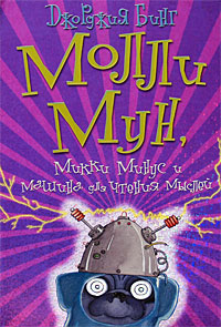 Молли Мун, Микки Минус и машина для чтения мыслей