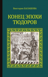 Книга « Конец эпохи Тюдоров » - читать онлайн