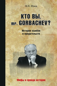 Кто вы mr. Gorbachev? История ошибок и предательств