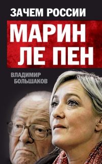 Книга « Зачем России Марин Ле Пен » - читать онлайн