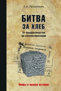 Книга « Битва за хлеб. От продразверстки до коллективизации » - читать онлайн