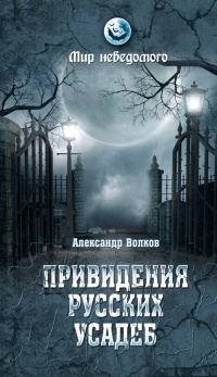 Книга « Привидения русских усадеб. И не только… » - читать онлайн
