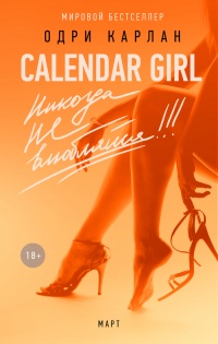 Calendar Girl.   ! 