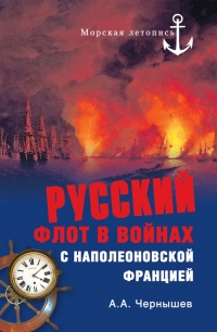 Книга « Русский флот в войнах с наполеоновской Францией » - читать онлайн