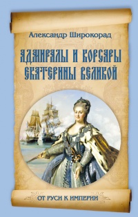 Адмиралы и корсары Екатерины Великой