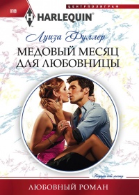 Книга « Медовый месяц для любовницы » - читать онлайн