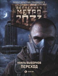 Книга « Метро 2033. Переход » - читать онлайн