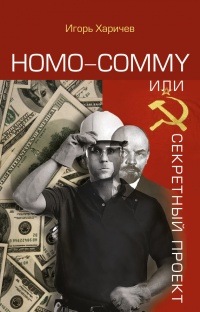   Homo commy,     -  