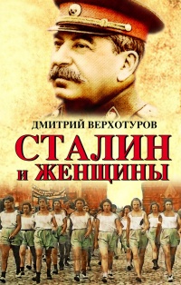 Книга « Сталин и женщины » - читать онлайн