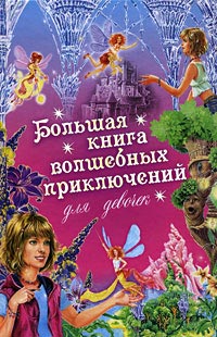 Большая книга волшебных приключений для девочек