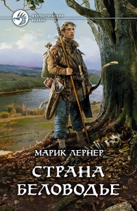 Книга « Страна Беловодье » - читать онлайн