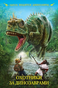 Книга « Охотники за динозаврами » - читать онлайн