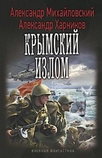Книга « Крымский излом » - читать онлайн