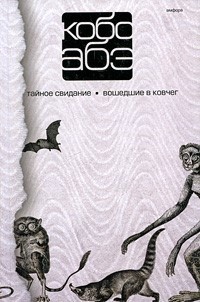 Книга « Кобо Абэ. Собрание сочинений в 4 томах. Том 3. Тайное свидание. Вошедшие в ковчег » - читать онлайн