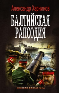 Книга « Балтийская рапсодия » - читать онлайн