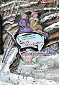 Книга « 52-е февраля » - читать онлайн