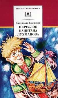 Книга « Переулок капитана Лухманова » - читать онлайн