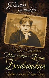 Книга « Моя сестра - Елена Блаватская. Правда о мадам Радда-Бай » - читать онлайн
