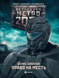 Книга « Метро 2033: Право на месть » - читать онлайн