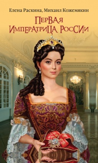 Книга « Первая императрица России » - читать онлайн