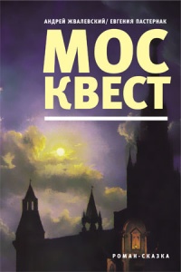 Книга « Москвест » - читать онлайн
