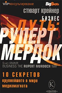 Книга « Бизнес-путь. Руперт Мердок. 10 секретов крупнейшего в мире медиамагната » - читать онлайн