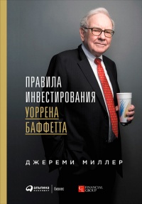 Книга Правила Инвестирования Уоррена Баффетта - Читать Онлайн.
