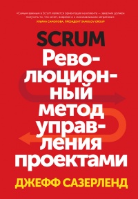 Книга « Scrum. Революционный метод управления проектами » - читать онлайн
