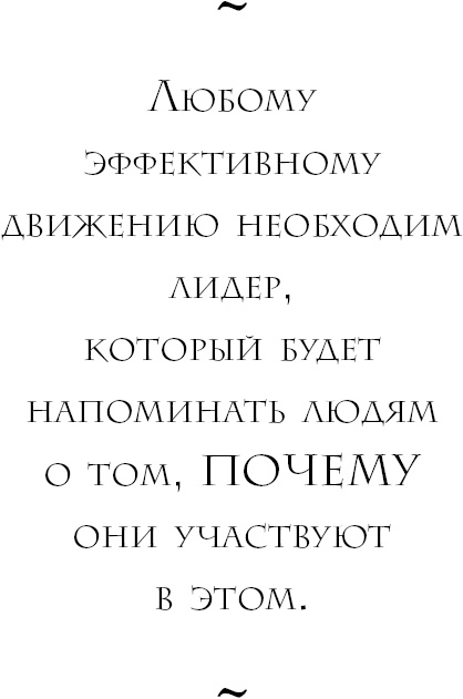 Читать книгу: «Начни с Зачем?. Как выдающиеся лидеры вдохновляют действовать»