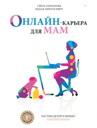 Книга « Онлайн-карьера для мам » - читать онлайн