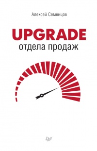 Книга « Upgrade отдела продаж » - читать онлайн